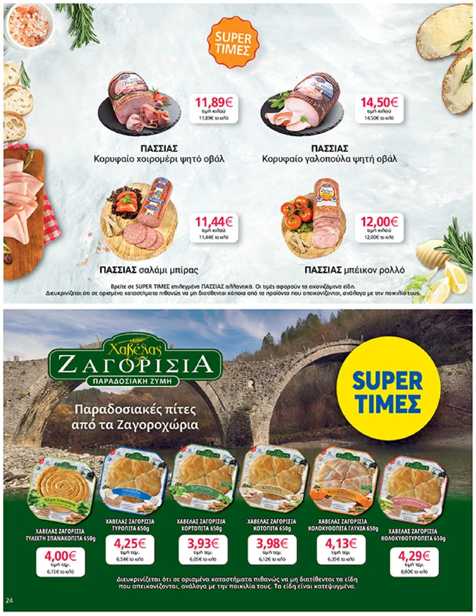  | Σελίδα: 24 | Προϊόντα: Σαλάμι