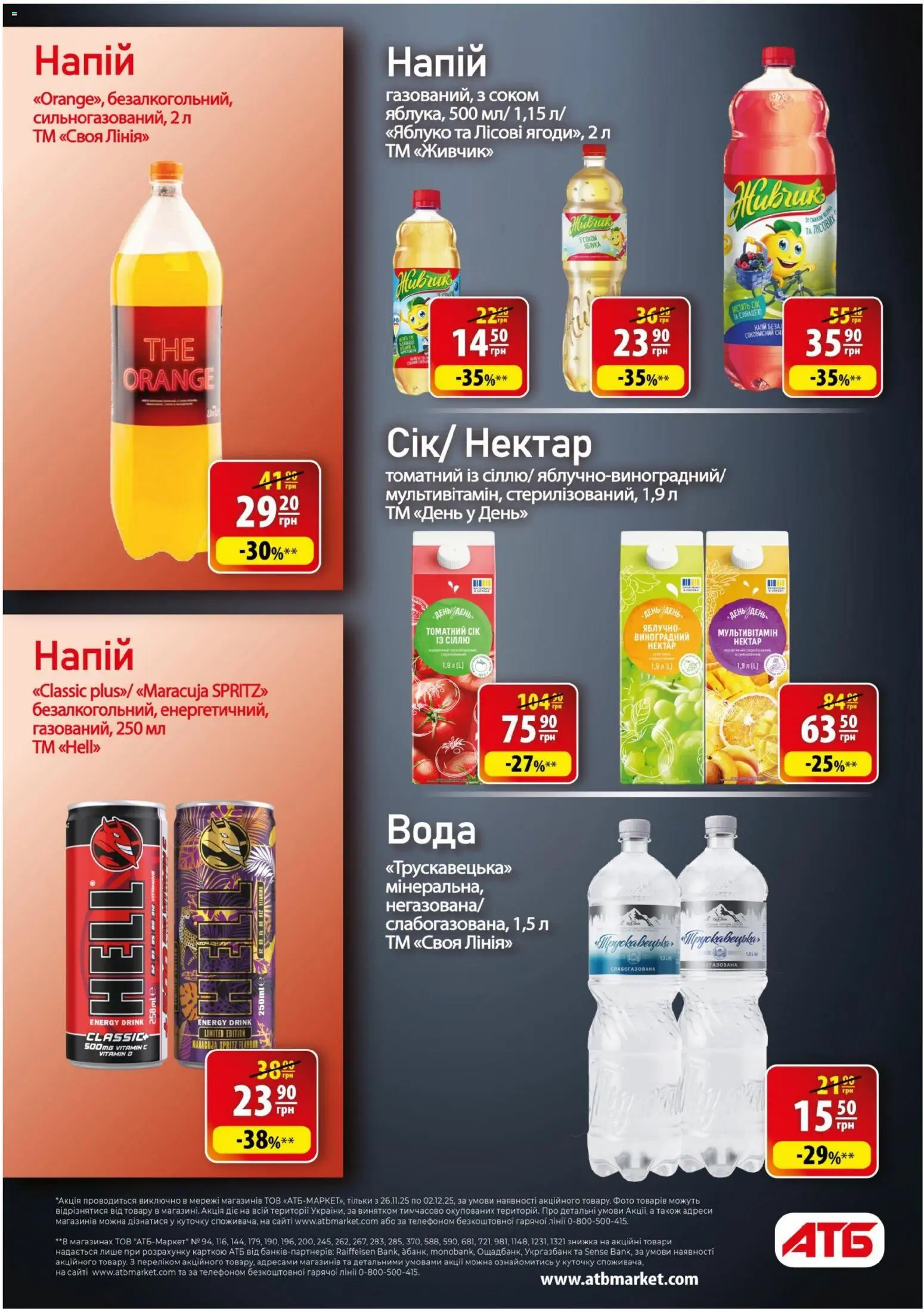 АТБ Kаталог - дійснийкції з 26.11.2025 | Сторінка: 22 | Товари: Яблука, Вода, Напій, Нектар