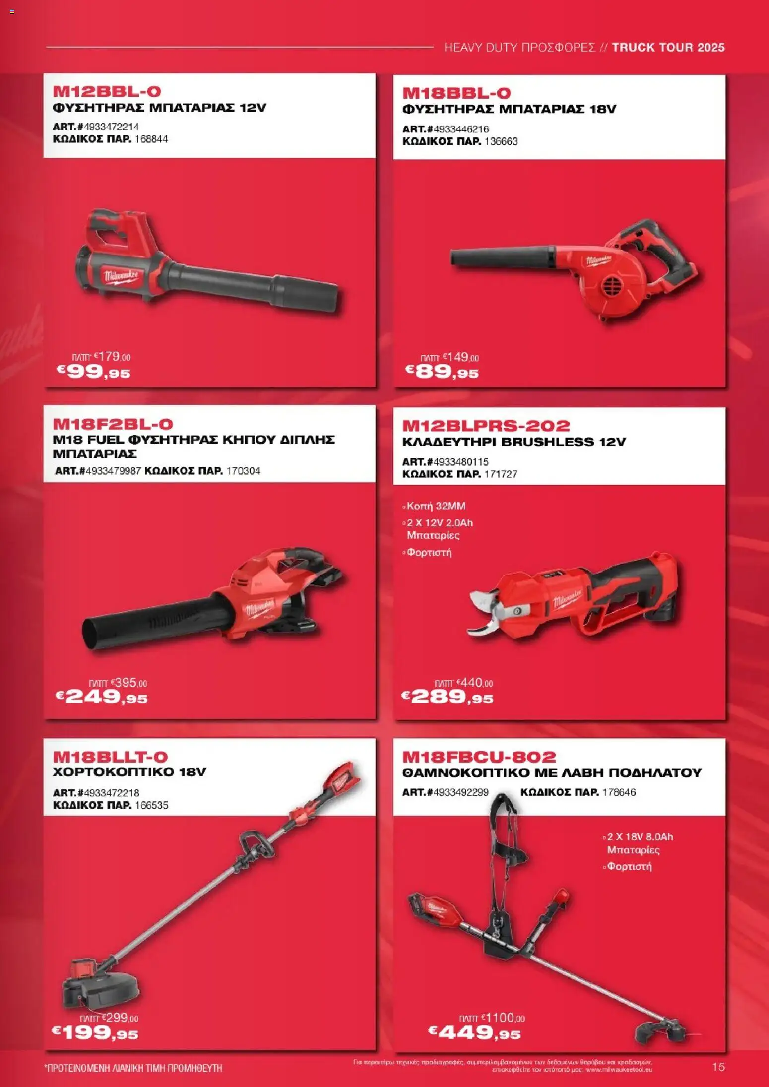 Mangas Home Improvement - Powertools Milwaukee Red Truck Tour 2025 – σε ισχύ από 29.11.2025 | Σελίδα: 15