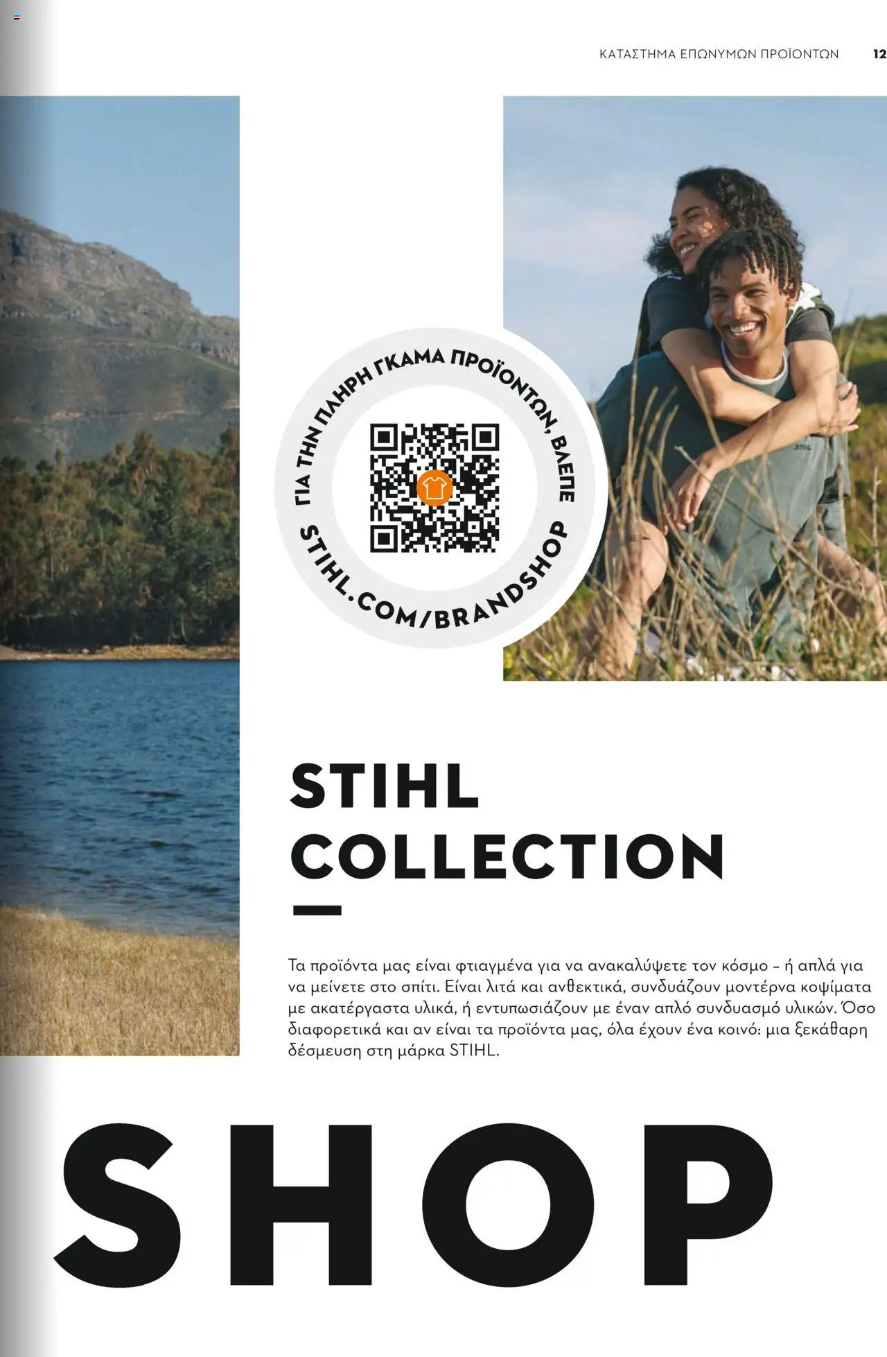 Stihl Κατάλογος 2025 – σε ισχύ από 13.01.2025 | Σελίδα: 11