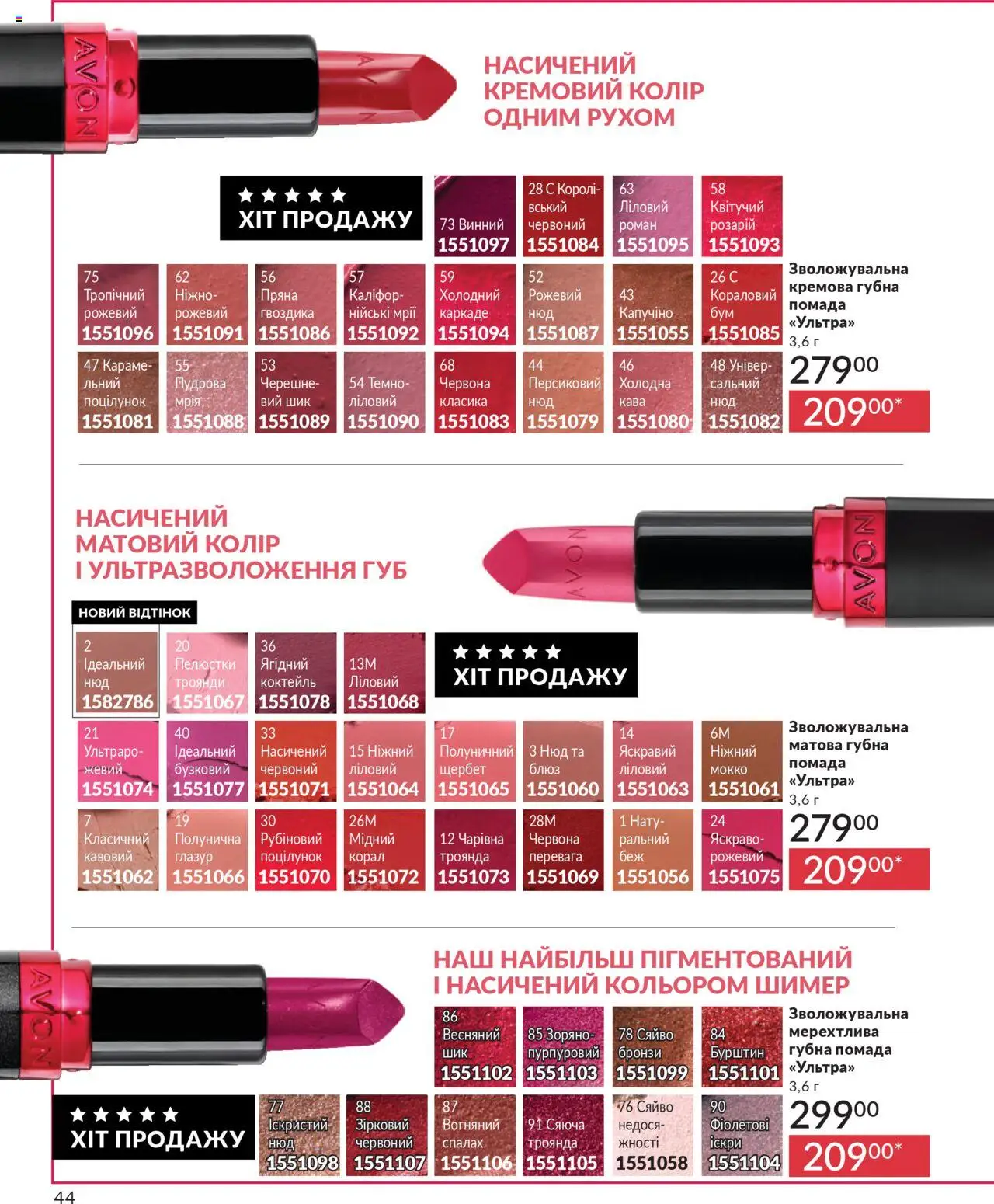 AVON Kаталог - дійснийкції з 01.10.2025 | Сторінка: 44 | Товари: Помада, Спалах, Гвоздика, Глазур