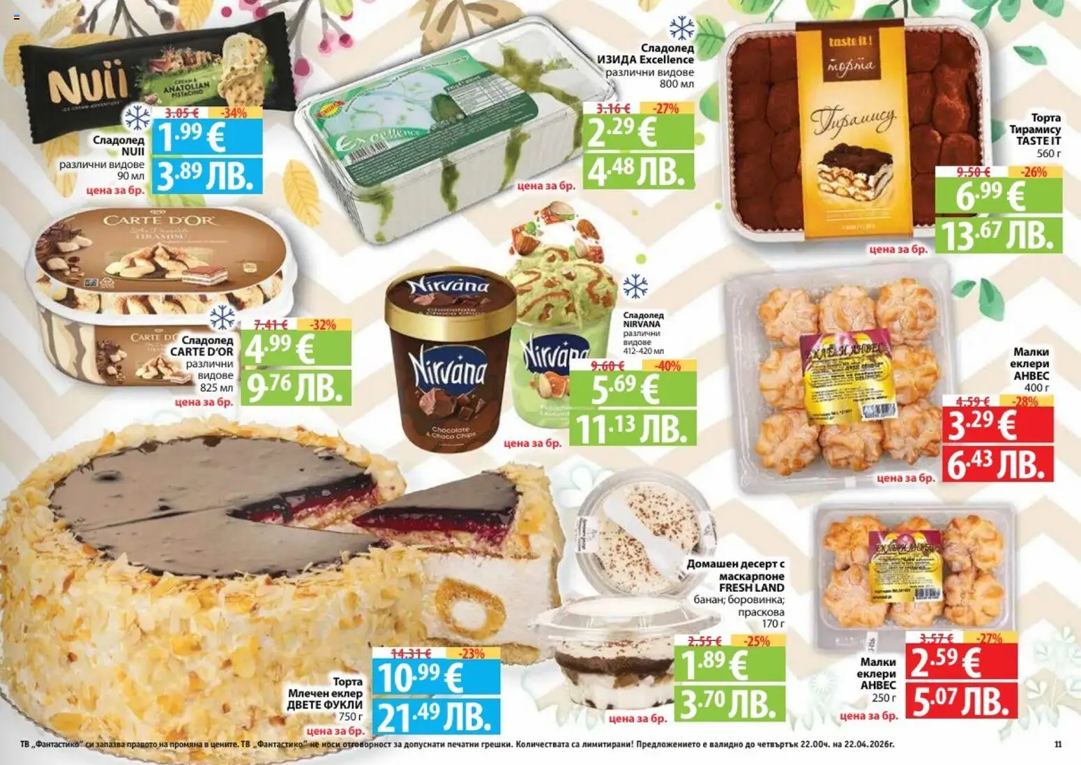 {H1} | Страница: 11 | Продукти: Сладолед, Праскова, Тв, Маскарпоне