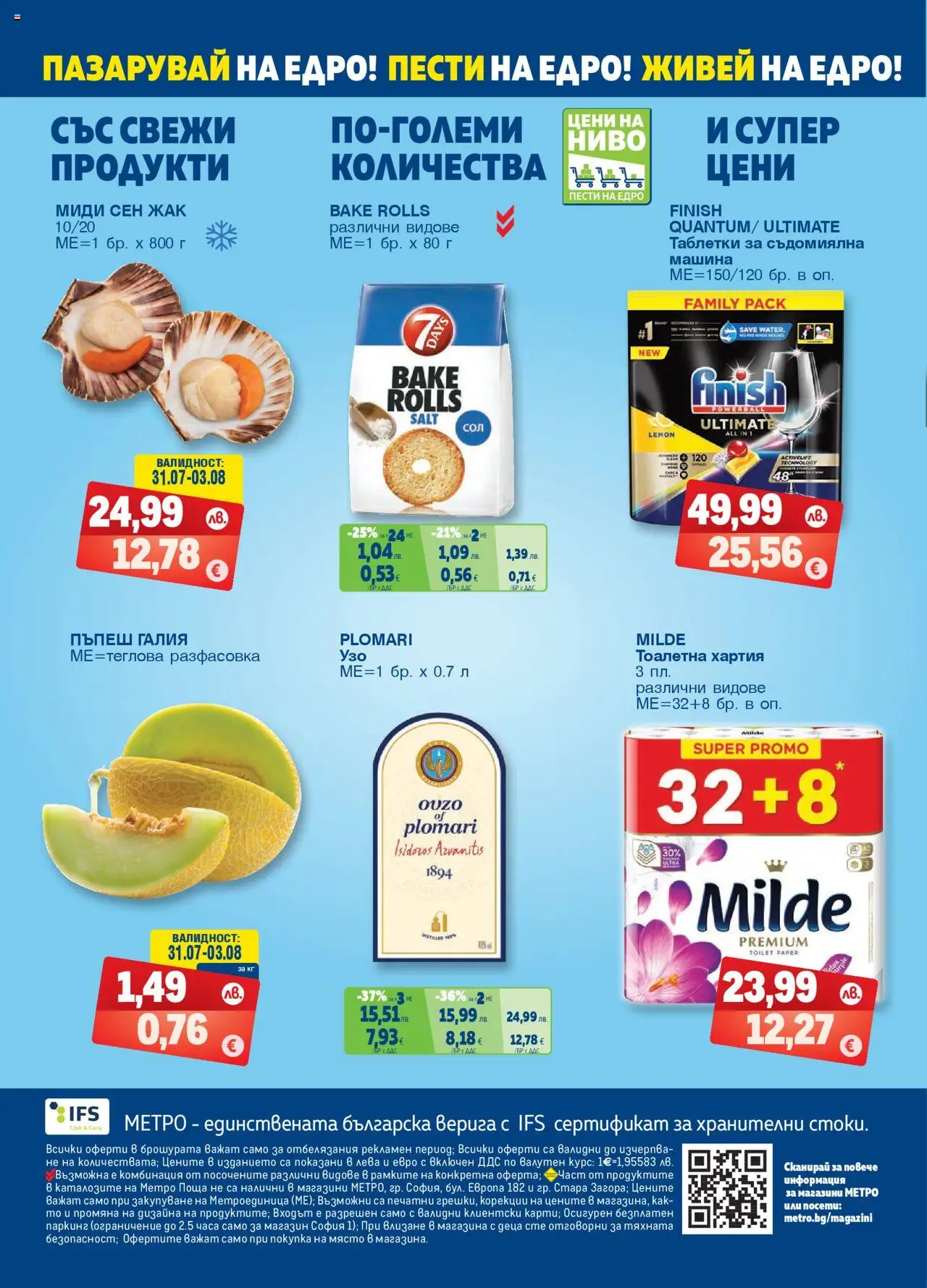  | Страница: 24 | Продукти: Таблетки, Тоалетна хартия, Миди, Тоалетна