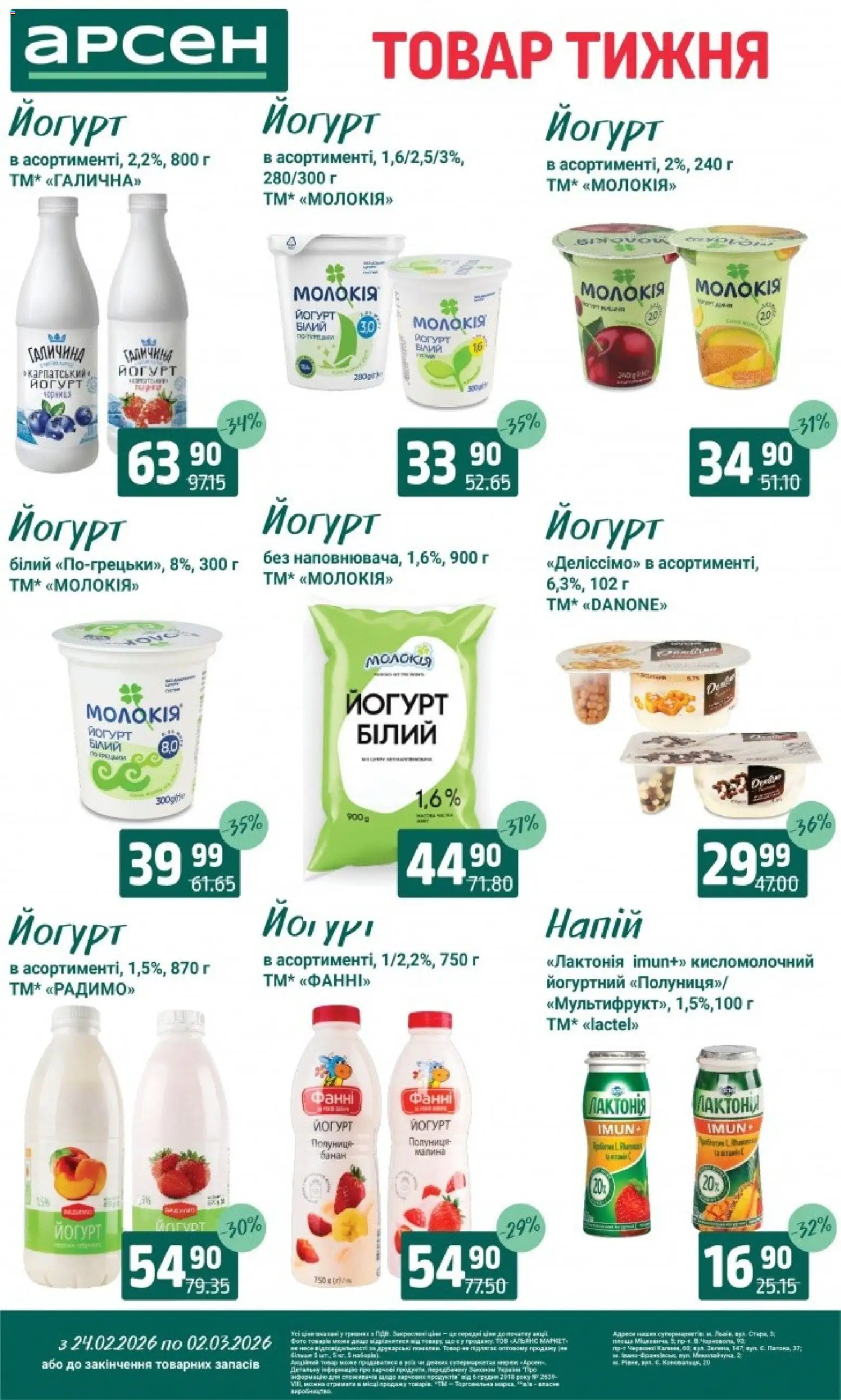 Арсен Kаталог - дійснийкції з 24.02.2026 | Сторінка: 20 | Товари: Малина, Йогурт
