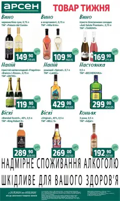 Арсен акції дійснийкції з 25.11.2025 | Сторінка: 33 | Товари: Вино, Напій, Коньяк