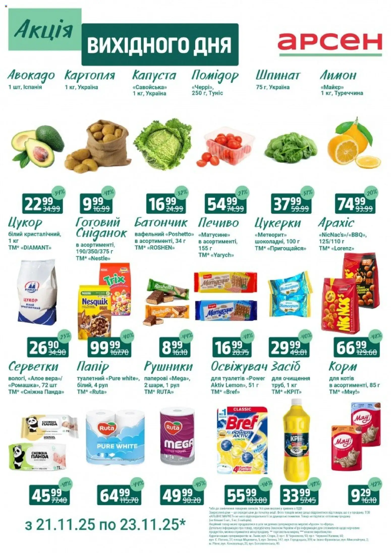 Арсен Kаталог - дійснийкції з 21.11.2025 | Сторінка: 2 | Товари: Печиво, Картопля, Цукор, Капуста