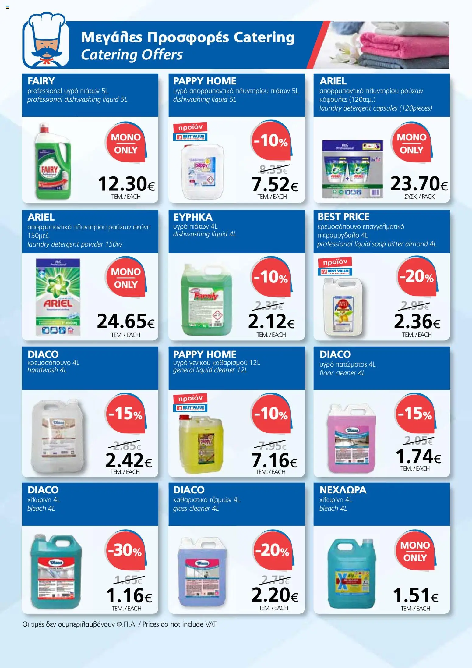 BEST VALUE φυλλαδιο – σε ισχύ από 04.03.2026 | Σελίδα: 14