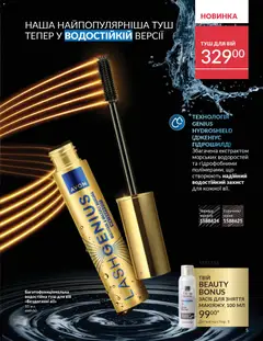 AVON акції дійснийкції з 31.03.2026 | Сторінка: 5 | Товари: Туш