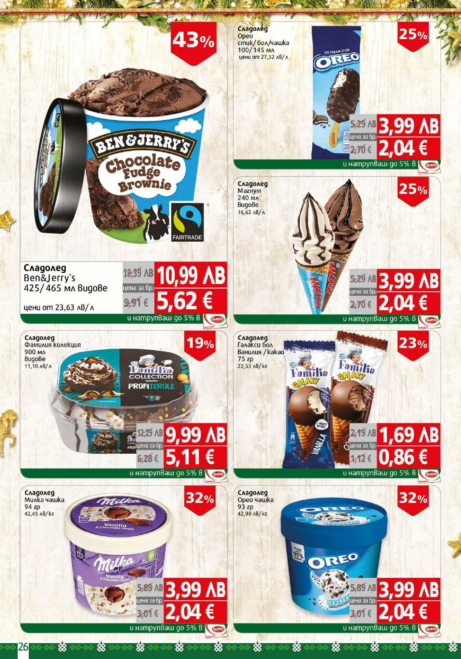 {H1} | Страница: 26 | Продукти: Сладолед, Calvados