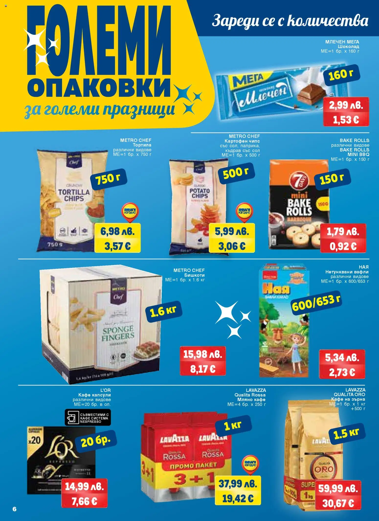 {H1} | Страница: 6 | Продукти: Чипс, Кафе на зърна, Кафе капсули, Бишкоти