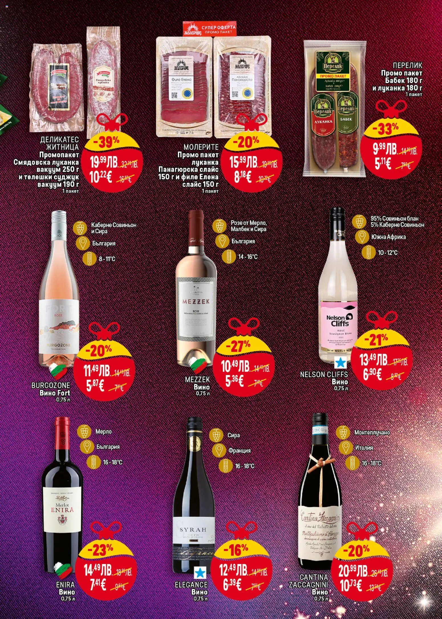 {H1} | Страница: 19 | Продукти: Вино, Филе, Суджук, Бабек