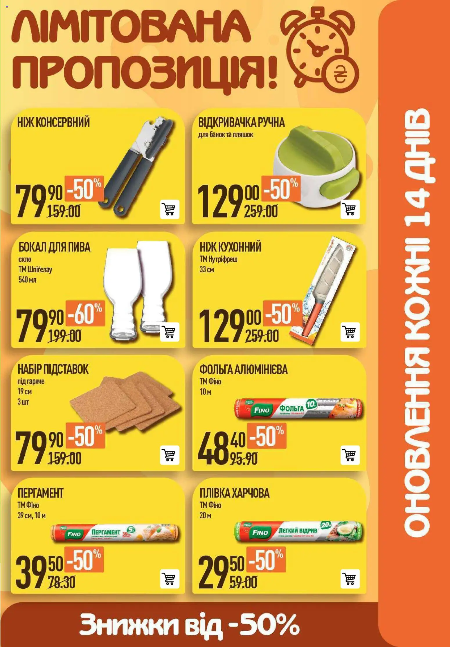 VARUS Kаталог - дійснийкції з 06.11.2025 | Сторінка: 49 | Товари: Бокал, Ніж, Фольга, Відкривачка