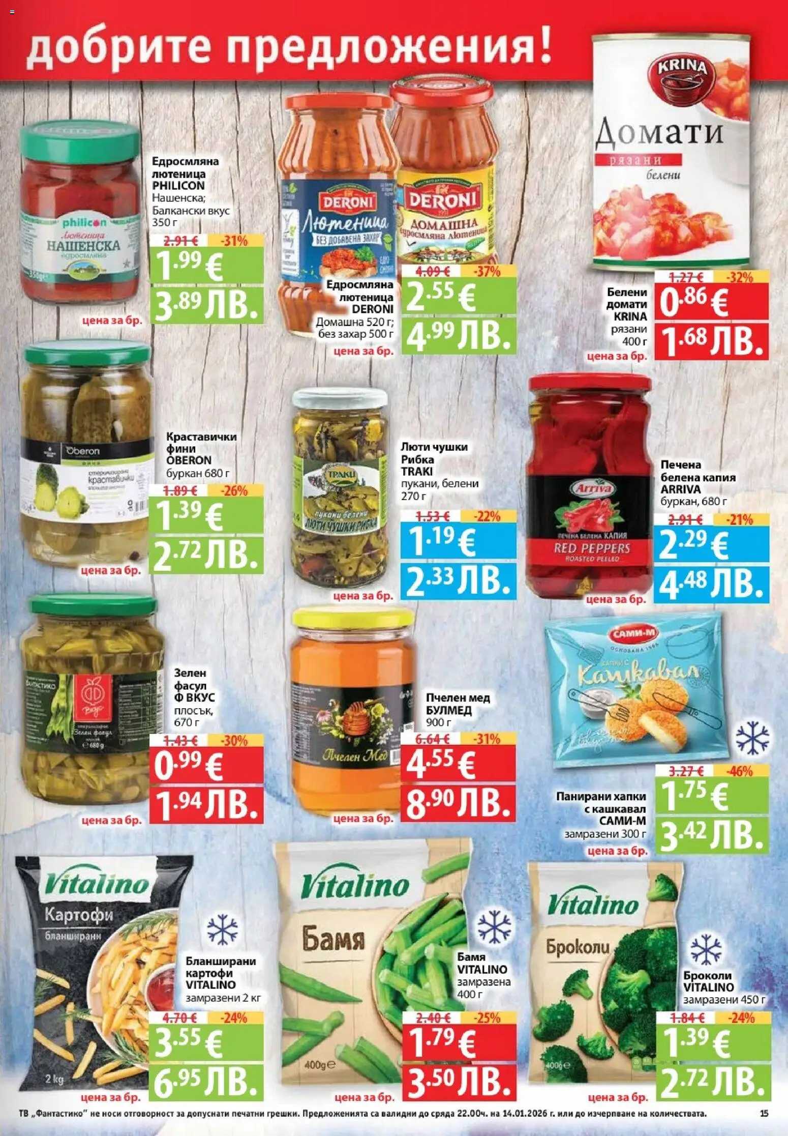 {H1} | Страница: 15 | Продукти: Тв, Мед, Лютеница, Кашкавал