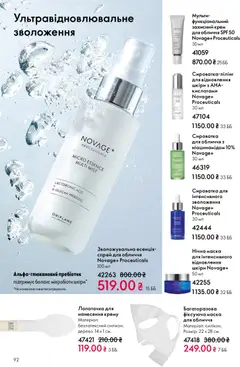 Oriflame акції дійснийкції з 20.04.2026 | Сторінка: 92 | Товари: Крем, Маска, Сироватка для обличчя
