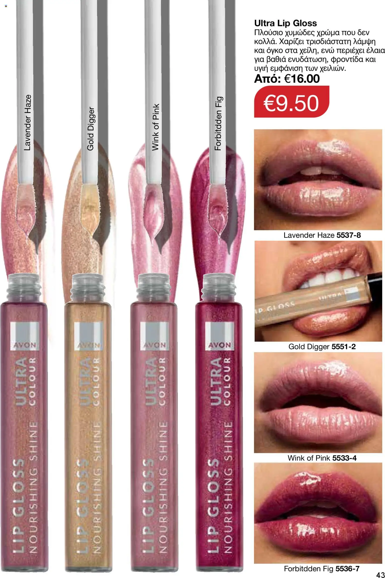 AVON φυλλαδιο – σε ισχύ από 30.03.2026 | Σελίδα: 43