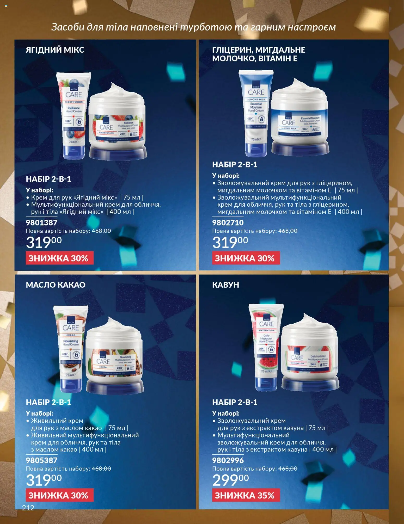 AVON Kаталог - дійснийкції з 01.12.2025 | Сторінка: 212 | Товари: Кавун, Крем, Какао, Масло