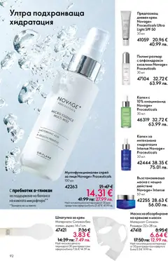 Преглед на Oriflame каталог 06 - Офертите са валидни от 22.04.2026 | Страница: 92