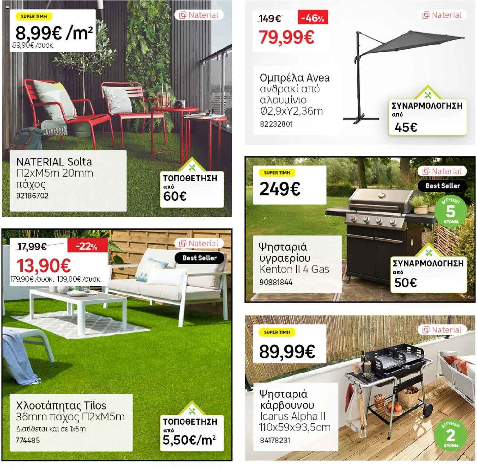 Leroy Merlin - Φυλλάδιο Προσφορών Φεβρουαρίου 2026 – σε ισχύ από 29.01.2026 | Σελίδα: 74