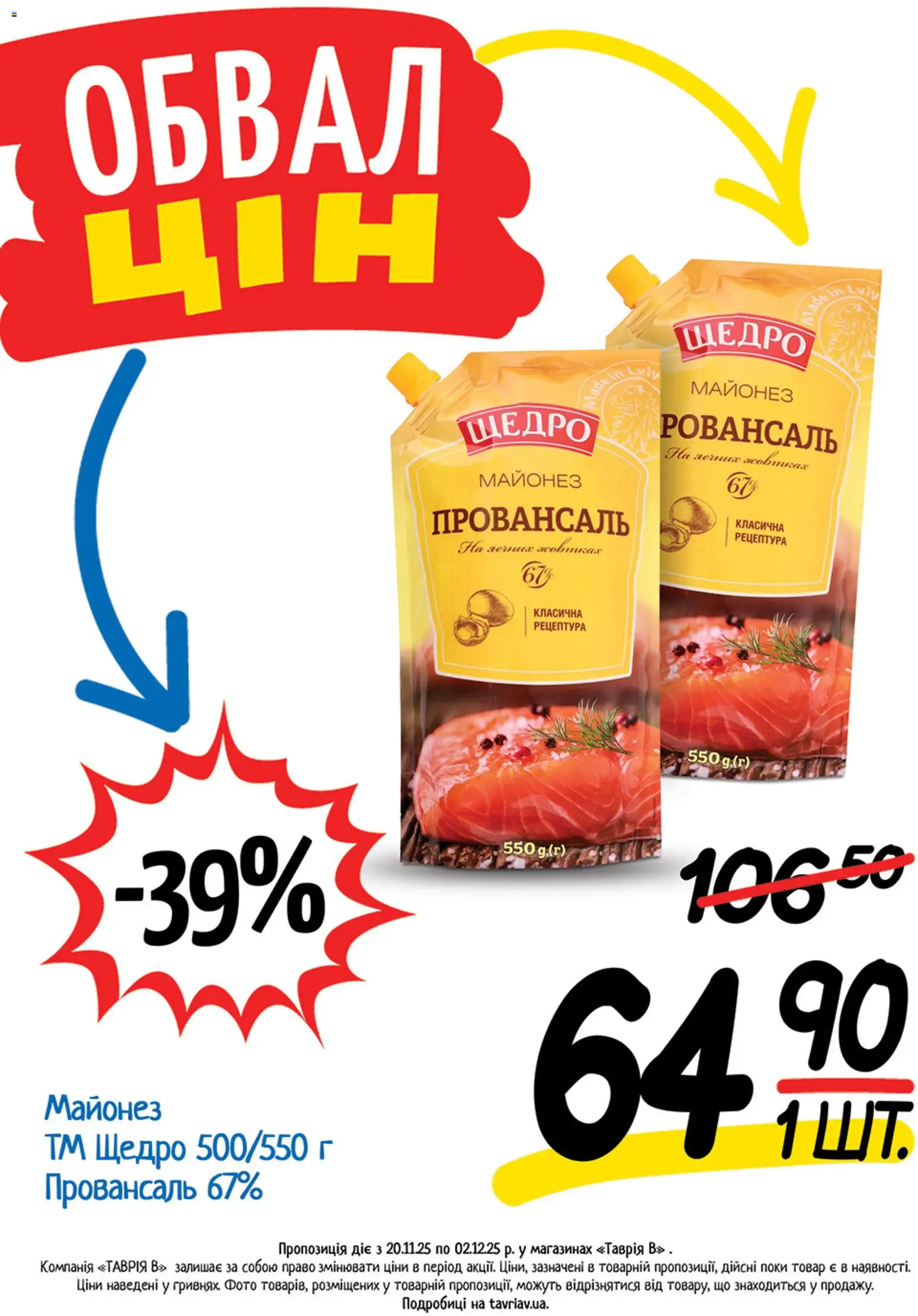 Таврия в Kаталог - дійснийкції з 20.11.2025 | Сторінка: 18 | Товари: Майонез