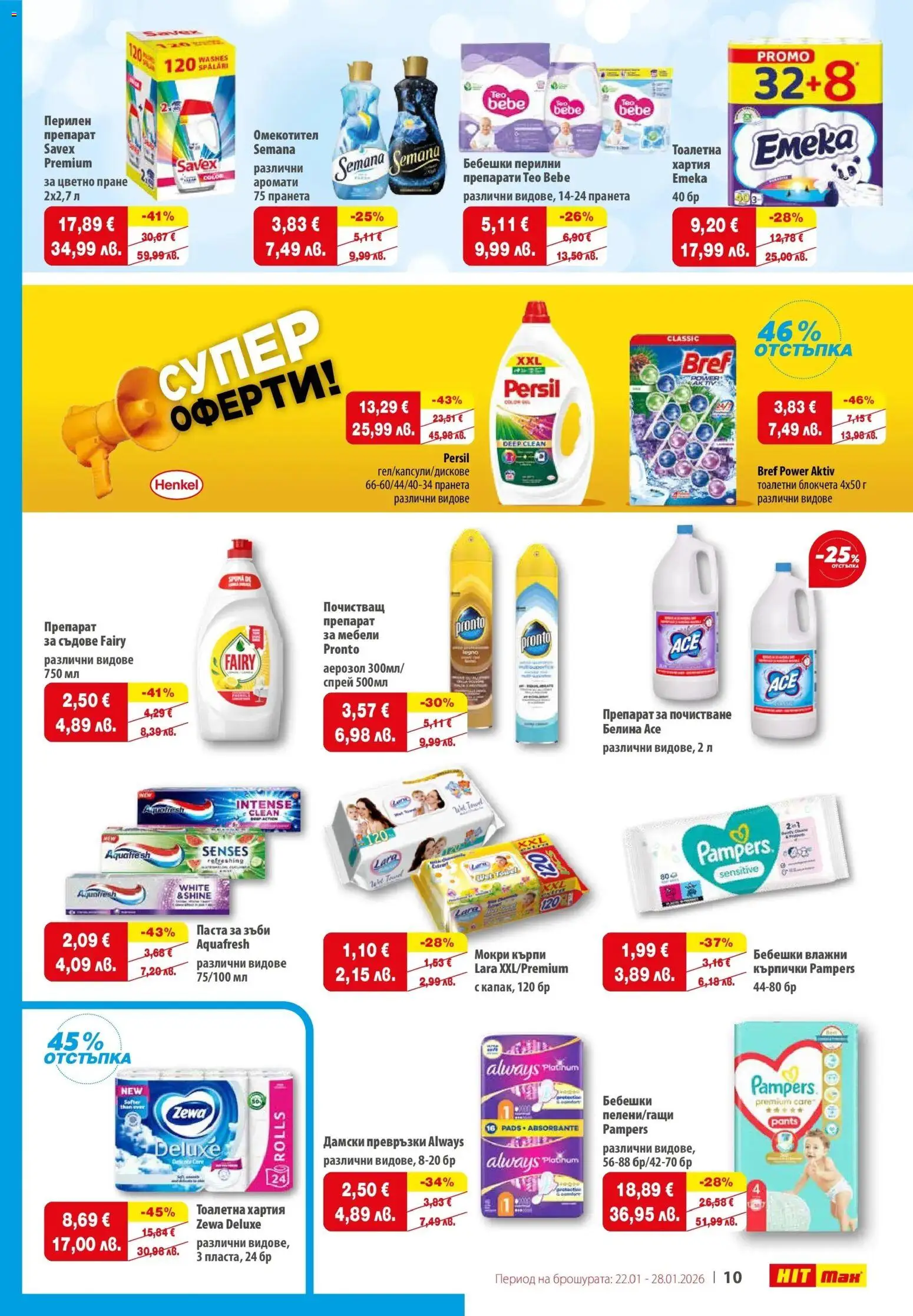 {H1} | Страница: 11 | Продукти: Почистващ препарат, Паста, Тоалетна хартия, Хартия