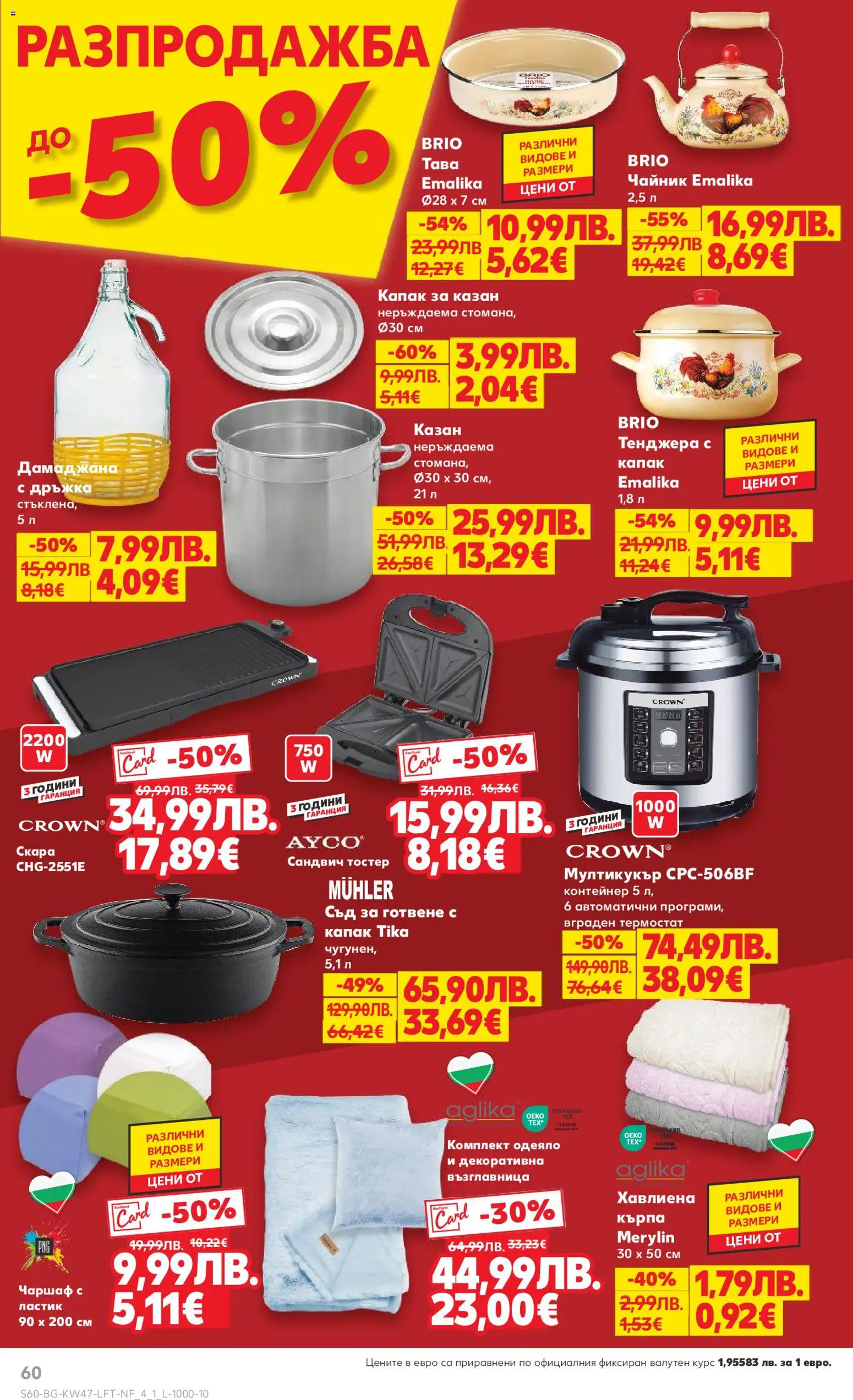 {H1} | Страница: 60 | Продукти: Сандвич тостер, Тостер, Одеяло, Кърпа