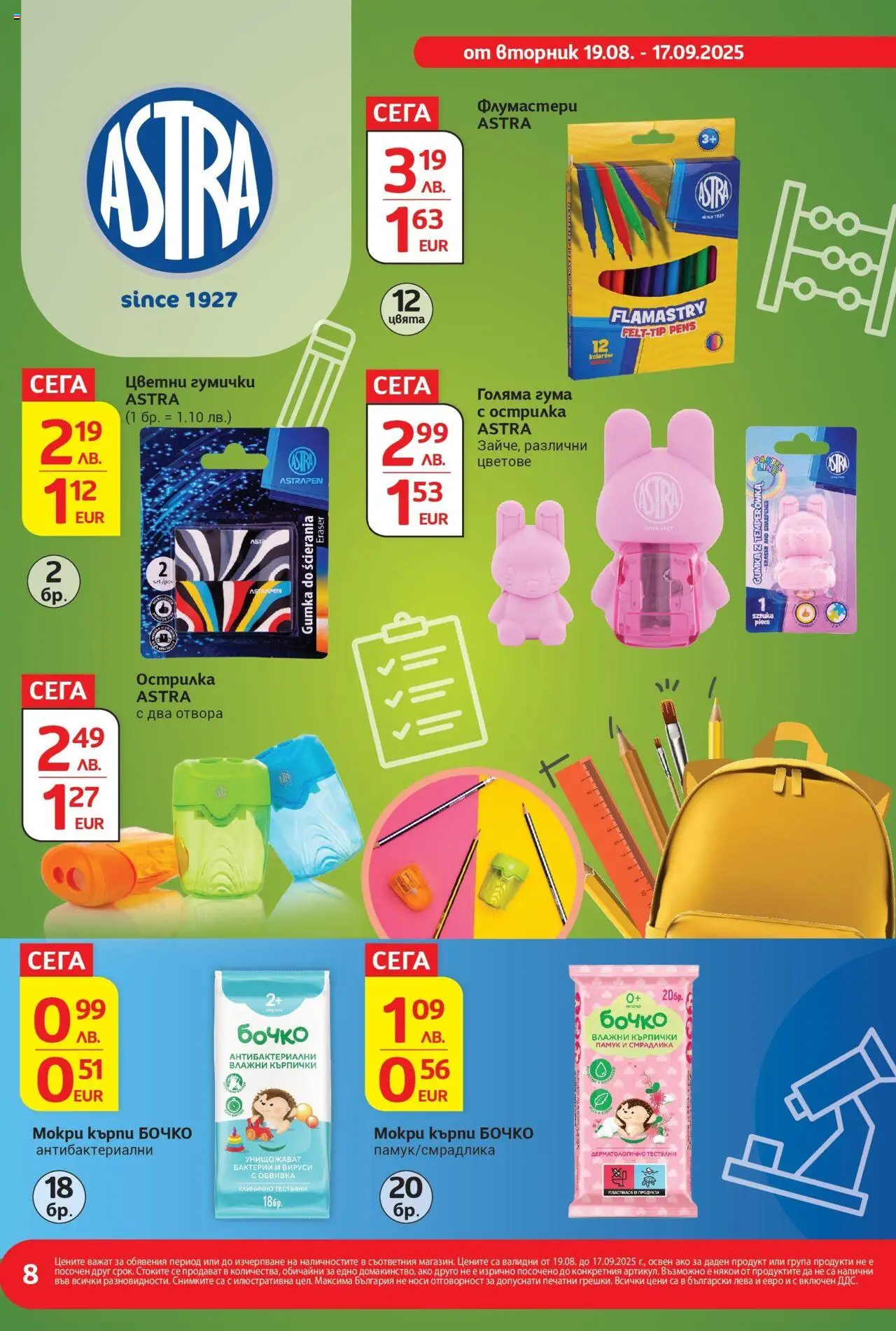  | Страница: 8 | Продукти: Кърпички, Памук, Острилка, Мокри кърпи