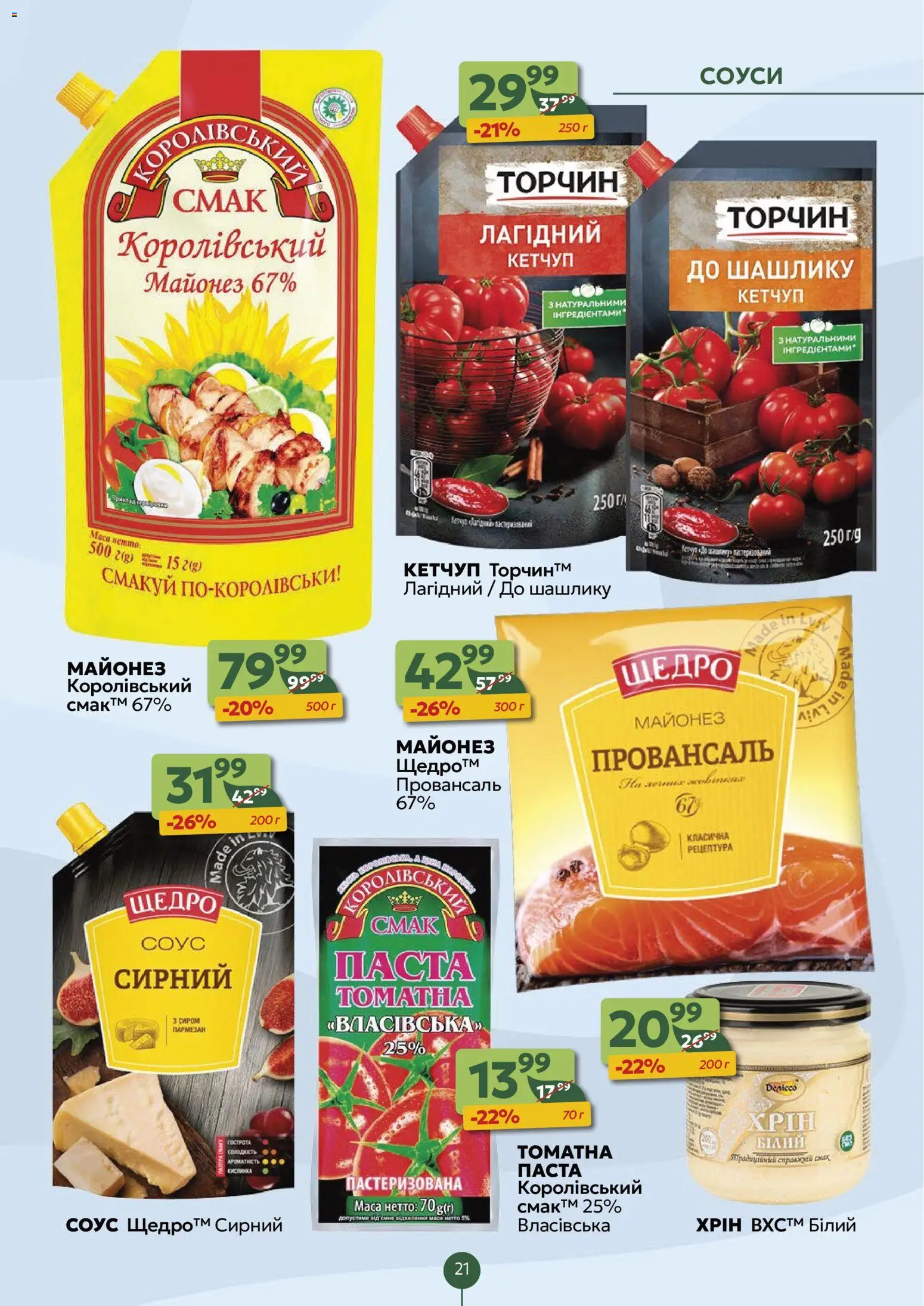 Близенько Kаталог - дійснийкції з 24.11.2025 | Сторінка: 21 | Товари: Кетчуп, Майонез, Соус