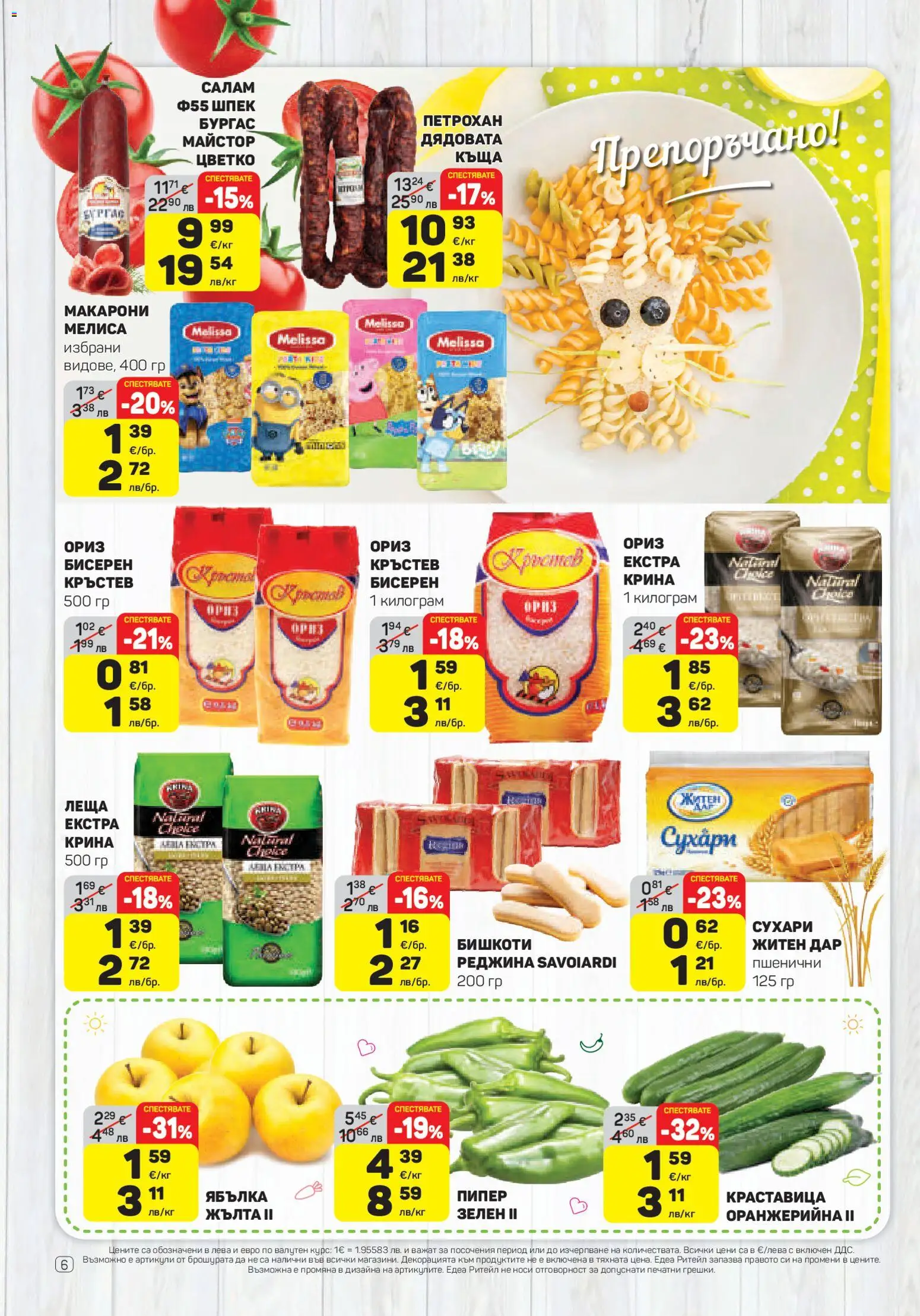 {H1} | Страница: 6 | Продукти: Ориз, Пипер, Макарони, Бишкоти