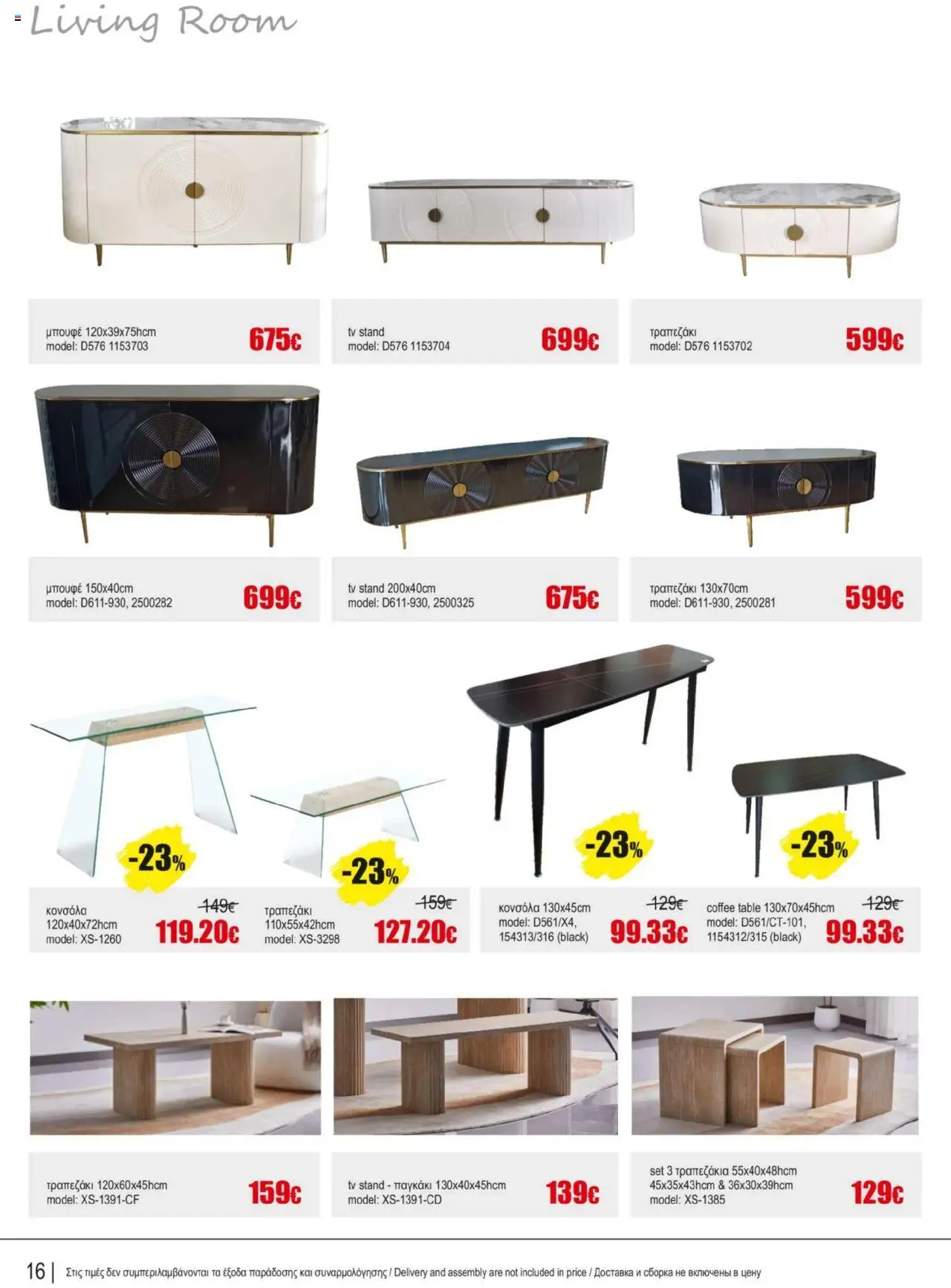 Kleima Catalogue Indoor furniture – σε ισχύ από 08.07.2025 | Σελίδα: 16