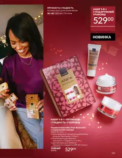 AVON акції дійснийкції з 01.12.2025 | Сторінка: 131 | Товари: Крем, Сироватка для обличчя