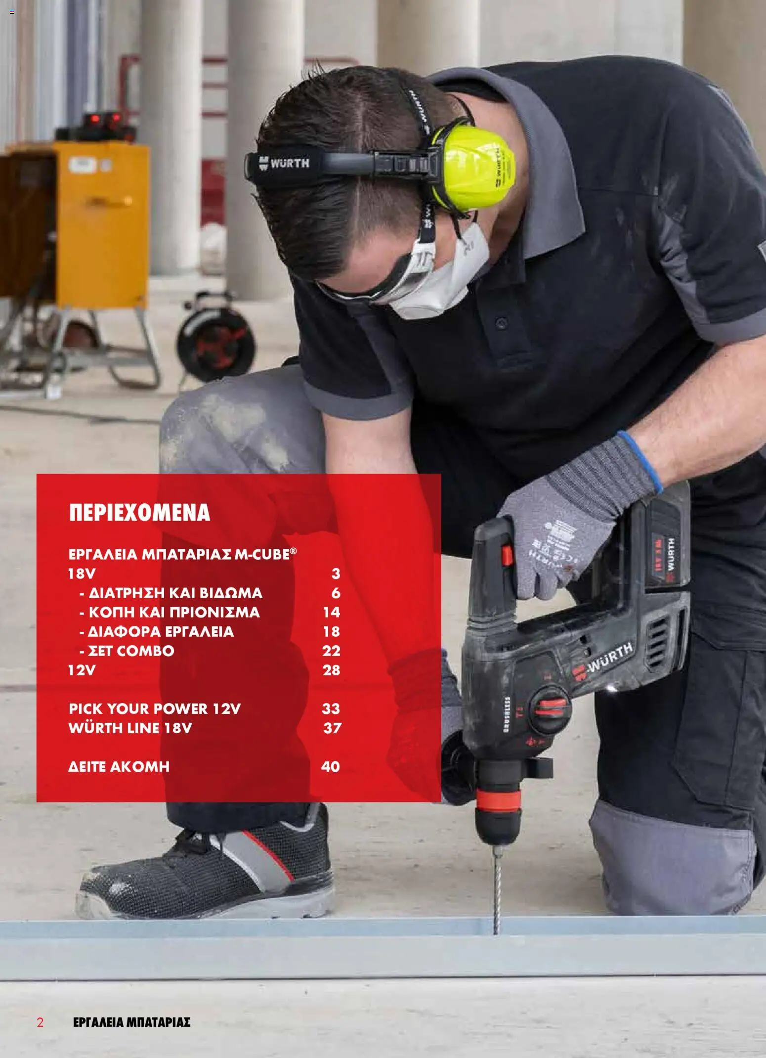 WURTH - Εργαλεία Μπαταρίας – σε ισχύ από 01.01.2026 | Σελίδα: 2