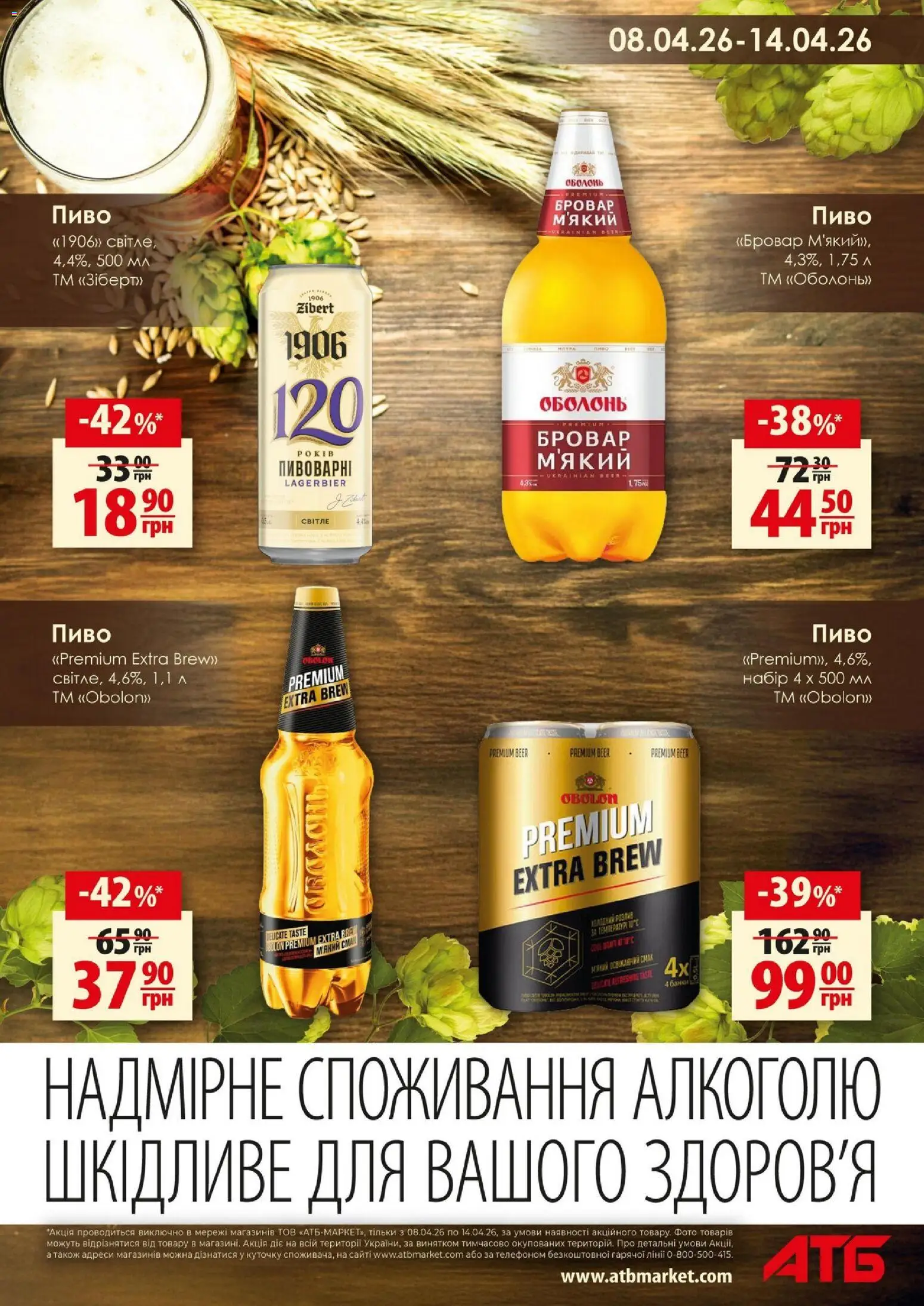 АТБ Kаталог - дійснийкції з 08.04.2026 | Сторінка: 9 | Товари: Пиво