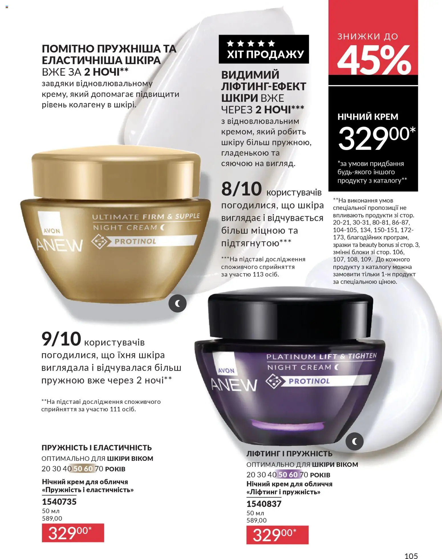 AVON Kаталог - дійснийкції з 31.03.2026 | Сторінка: 105