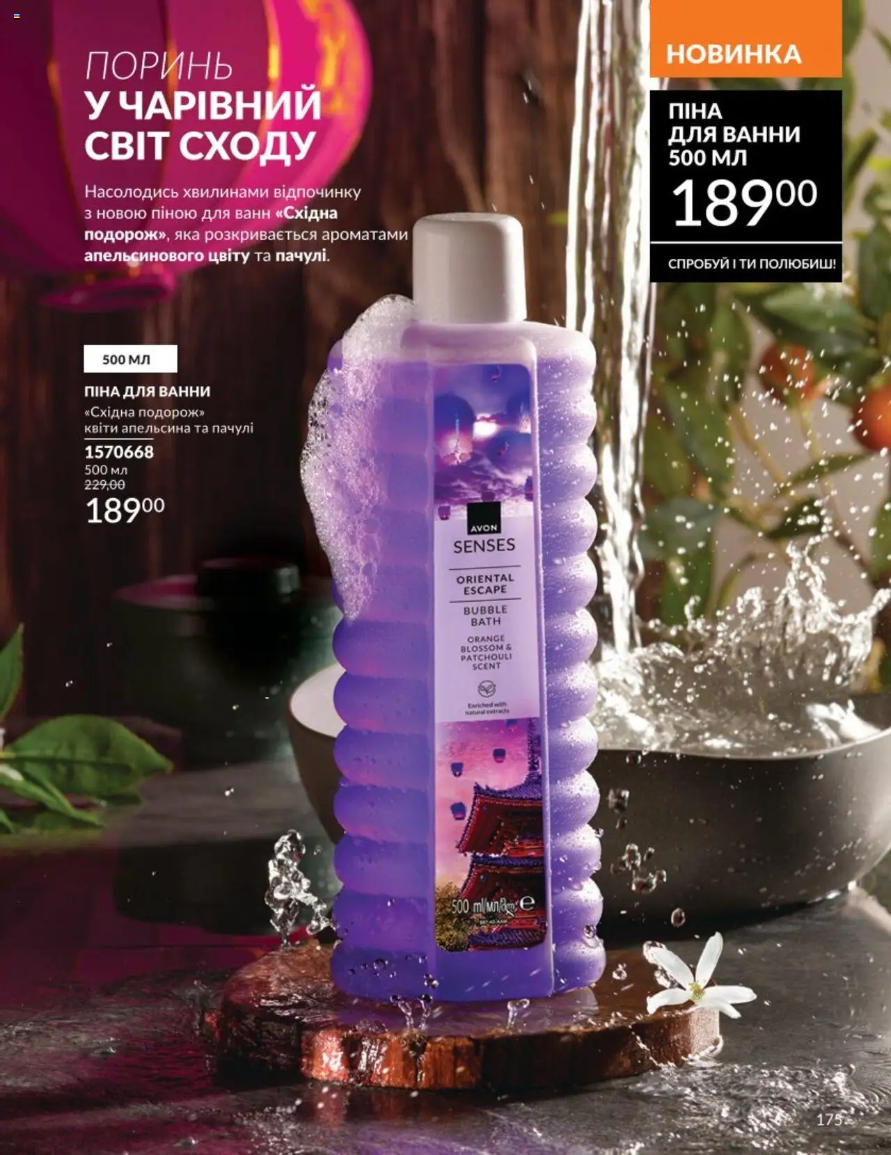 AVON Kаталог - дійснийкції з 01.08.2025 | Сторінка: 175 | Товари: Піна для ванни