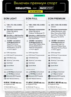 Преглед на VIVACOM брошура - Eon - Офертите са валидни от 01.10.2025 | Страница: 3 | Продукти: Рутер