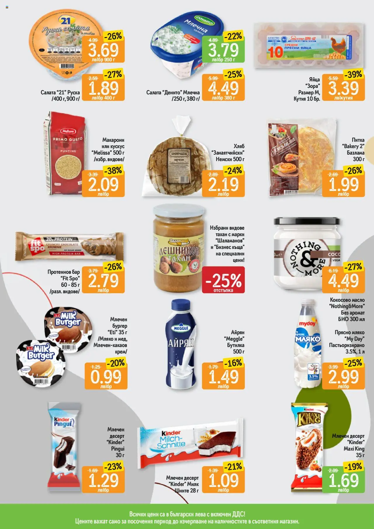  | Страница: 9 | Продукти: Салата, Яйца, Айрян, Кутия
