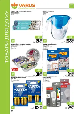 VARUS акції дійснийкції з 19.02.2026 | Сторінка: 54 | Товари: Вода, Контейнер