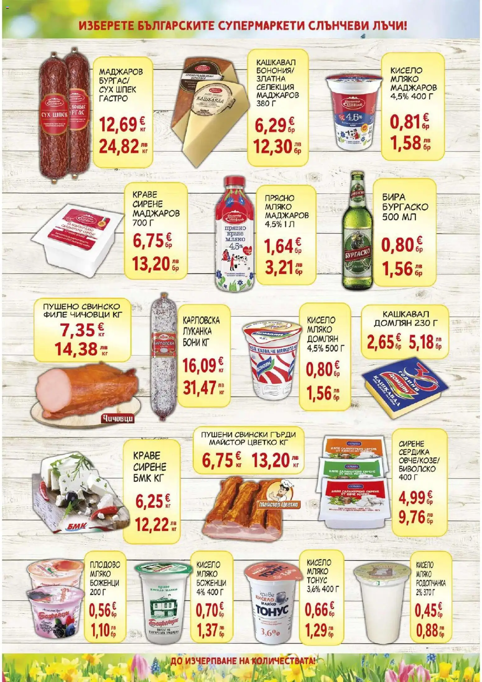 {H1} | Страница: 2 | Продукти: Свинско, Краве, Филе, Кашкавал