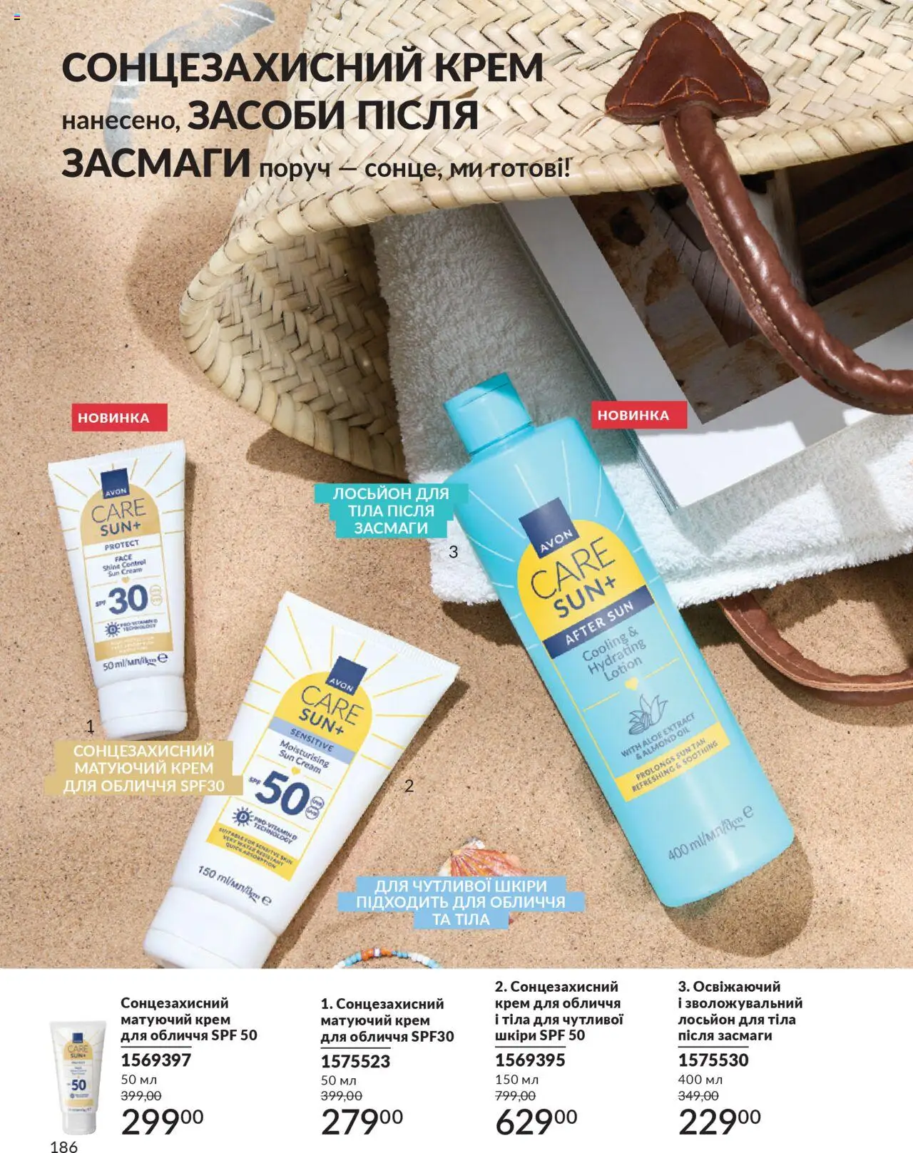 AVON Kаталог - дійснийкції з 01.07.2025 | Сторінка: 186 | Товари: Крем, Сонцезахисний крем, Лосьйон