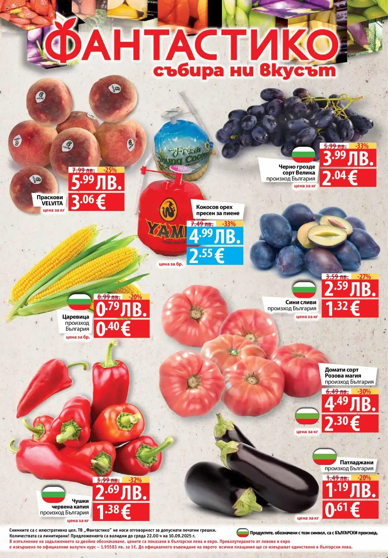  | Страница: 32 | Продукти: Домати, Грозде, Праскови, Царевица