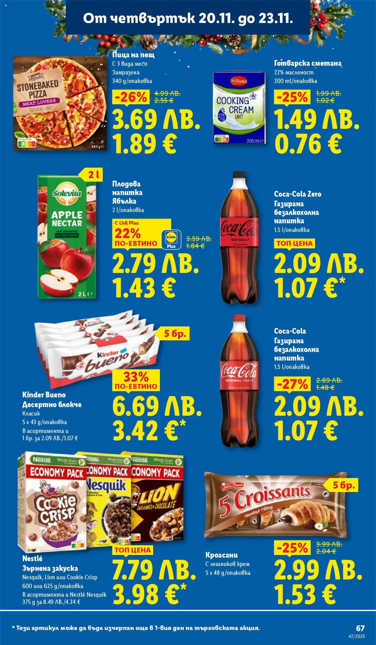 {H1} | Страница: 67 | Продукти: Крем, Пица, Сметана, Плодова напитка