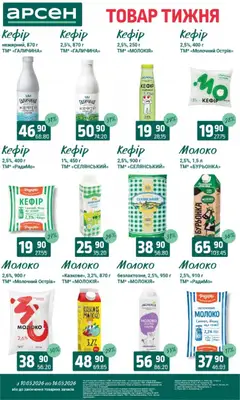 Арсен акції дійснийкції з 10.03.2026 | Сторінка: 19 | Товари: Кефір, Молоко