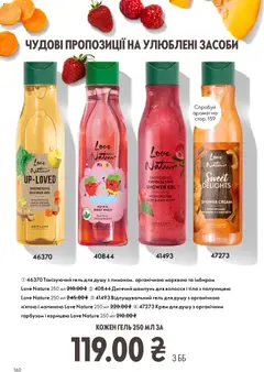Oriflame акції дійснийкції з 08.03.2026 | Сторінка: 160