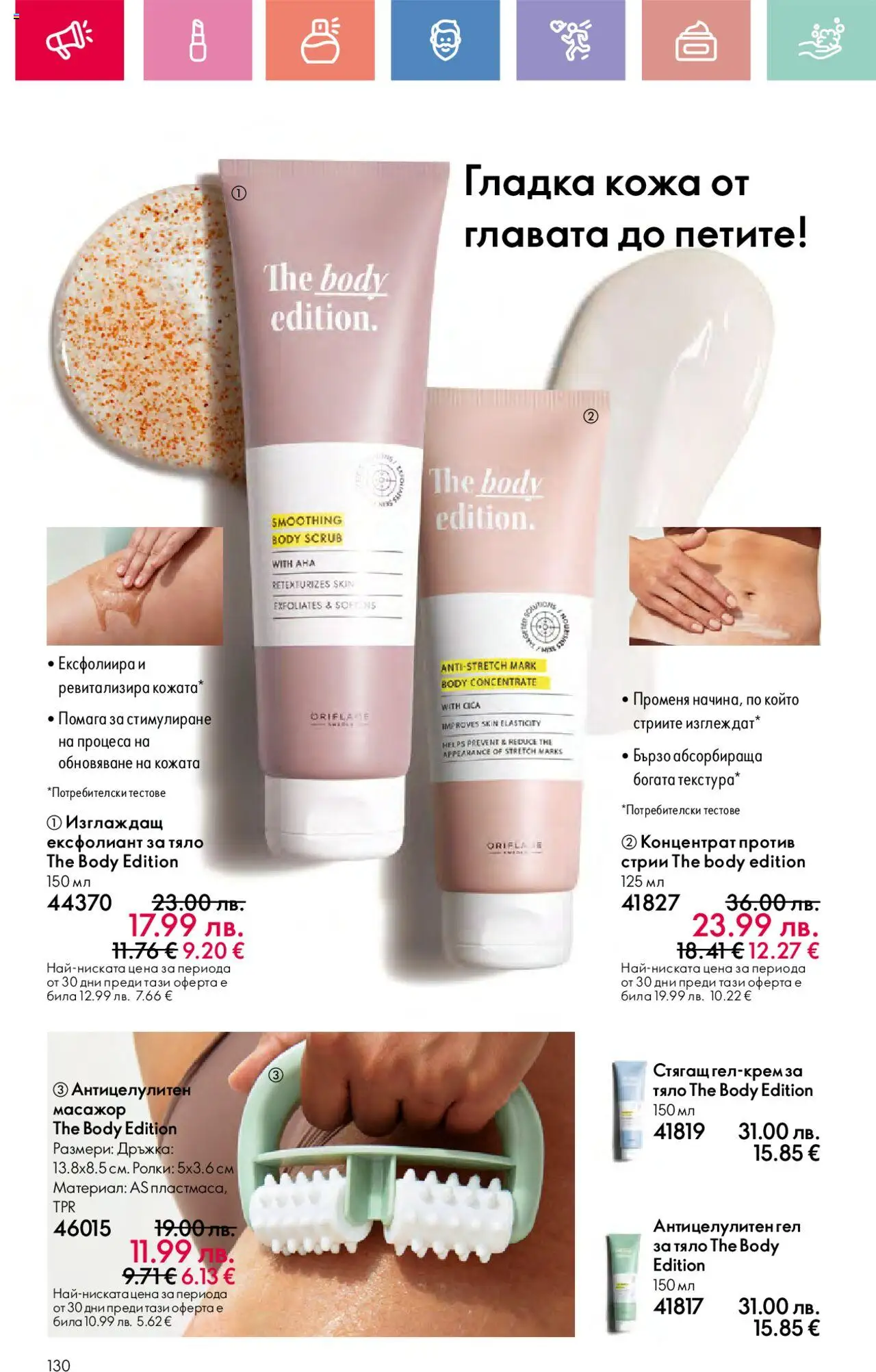  | Страница: 130 | Продукти: Ексфолиант