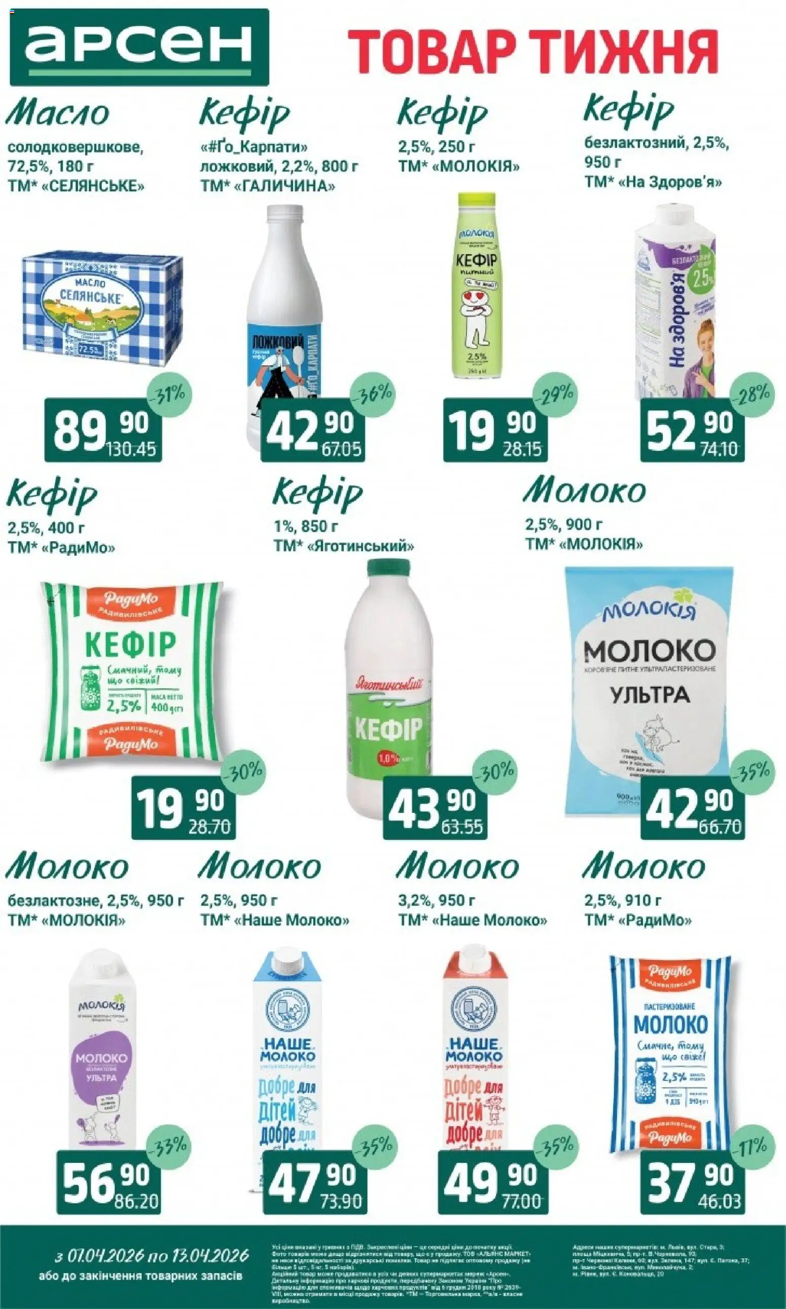 Арсен Kаталог - дійснийкції з 07.04.2026 | Сторінка: 18 | Товари: Молоко, Масло