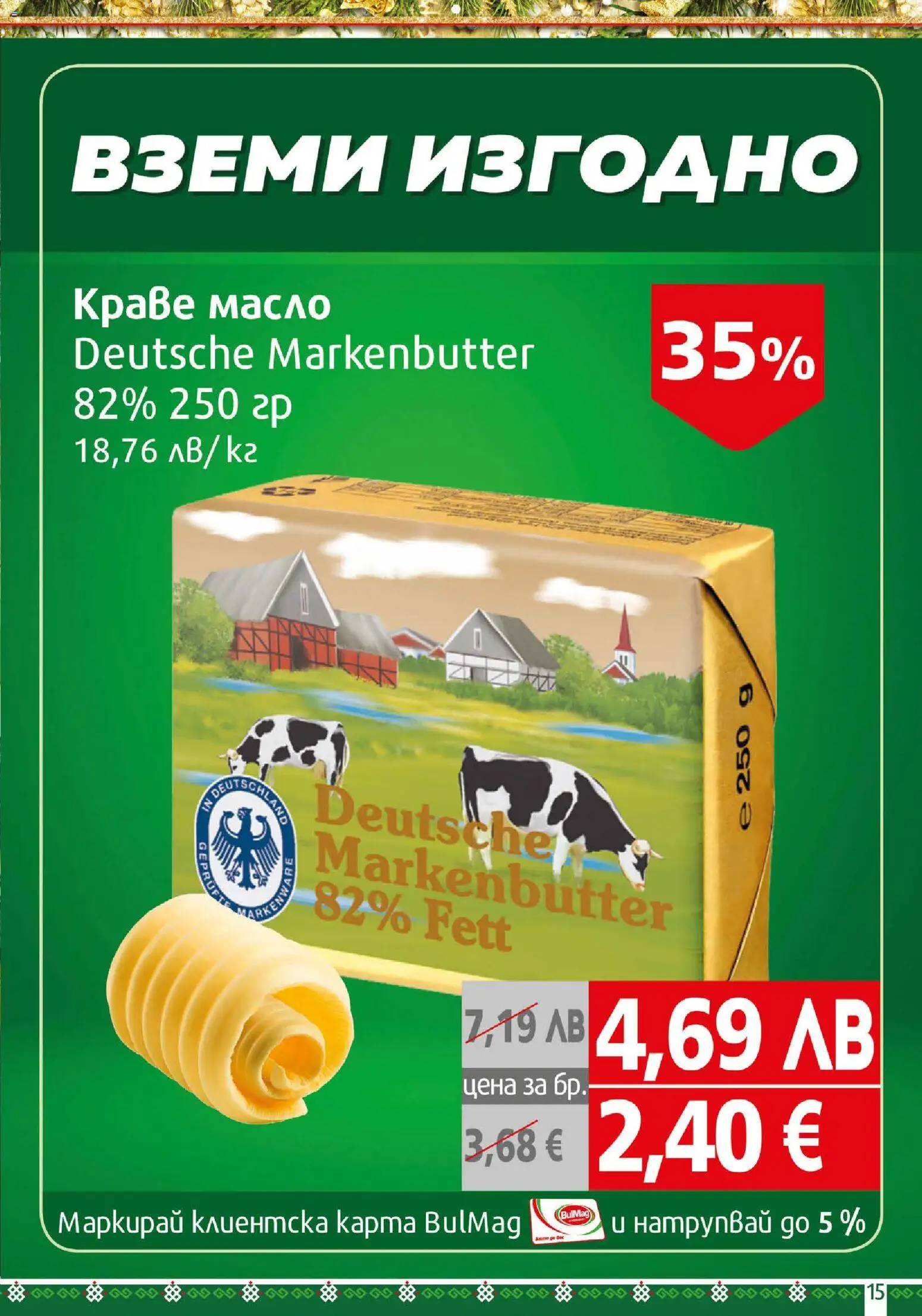 {H1} | Страница: 15 | Продукти: Краве, Масло