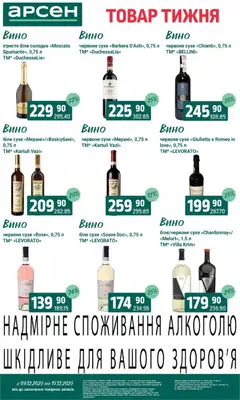 Арсен акції дійснийкції з 09.12.2025 | Сторінка: 32 | Товари: Вино