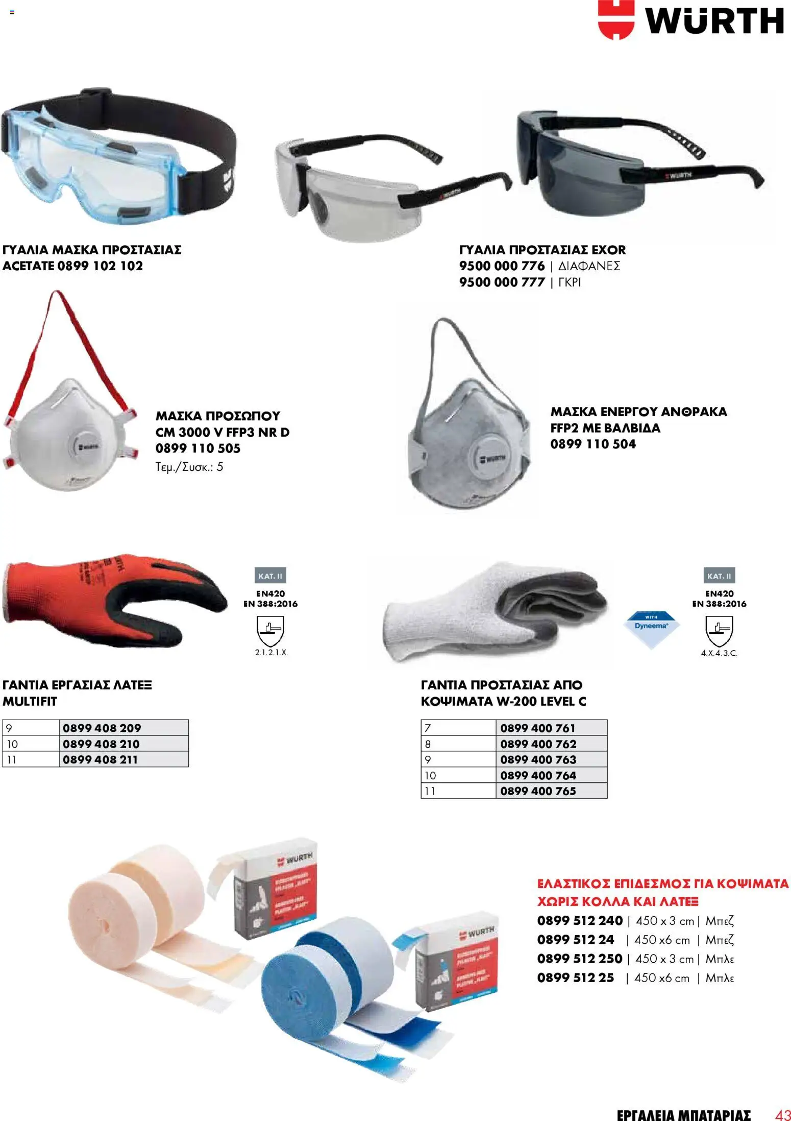 WURTH - Εργαλεία Μπαταρίας – σε ισχύ από 01.01.2026 | Σελίδα: 43
