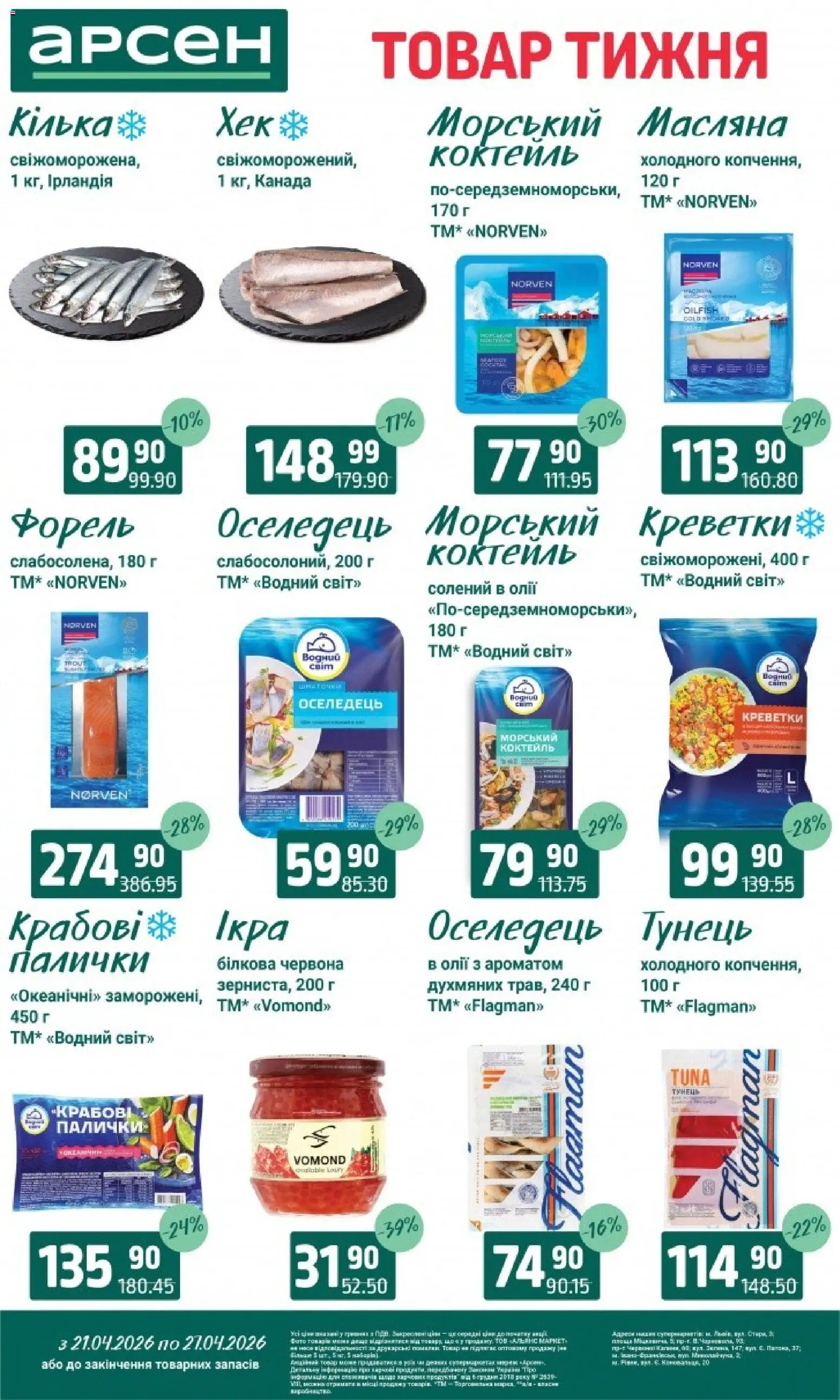 Арсен Kаталог - дійснийкції з 21.04.2026 | Сторінка: 6 | Товари: Тунець, Оселедець, Форель, Палички