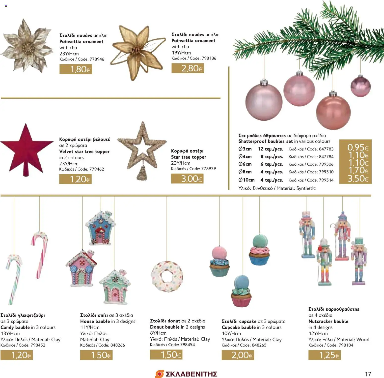 ΣΚΛΑΒΕΝΙΤΗΣ - Χριστούγεννα 2025 – σε ισχύ από 11.12.2025 | Σελίδα: 17